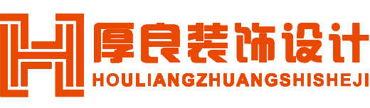 厚良裝飾標(biāo)準(zhǔn)化家裝
